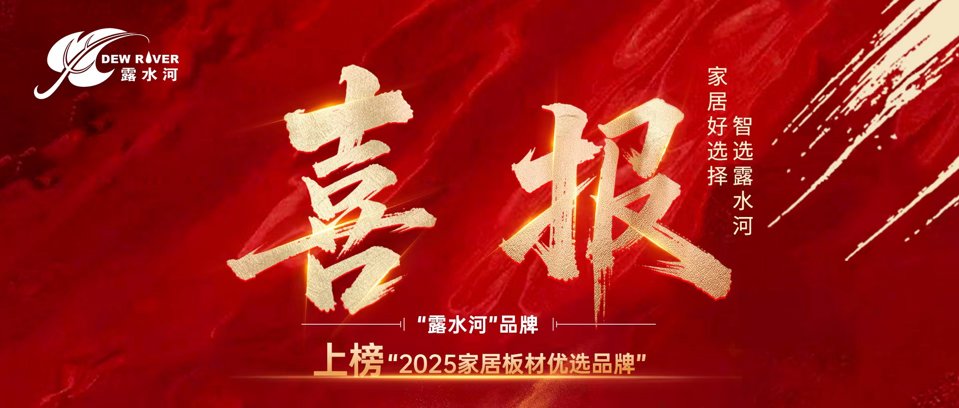 喜報(bào)丨“露水河”品牌上榜“2025家居板材優(yōu)選品牌”